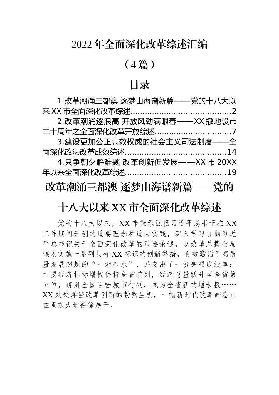 (4篇)2022年全面深化改革综述汇编.docx_第1页