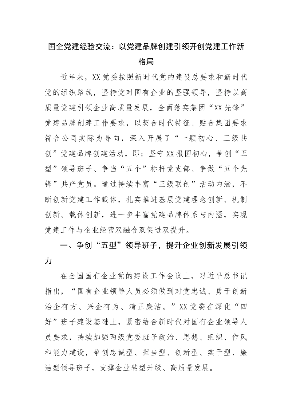 国企党建经验交流：以党建品牌创建引领开创党建工作新格局.docx_第1页