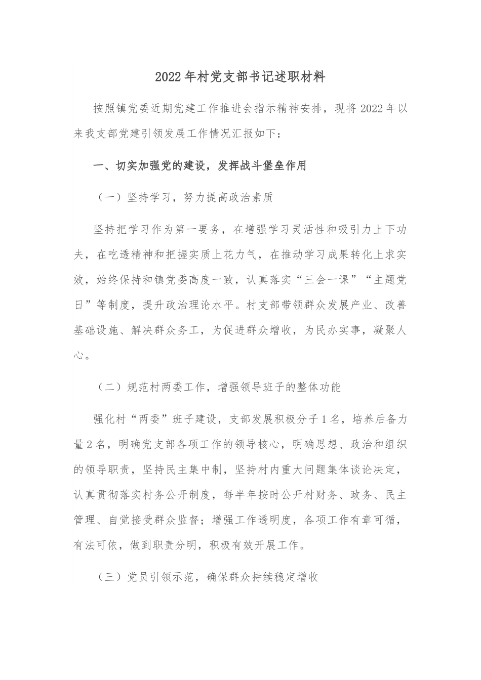 2022年村党支部书记述职材料.docx_第1页