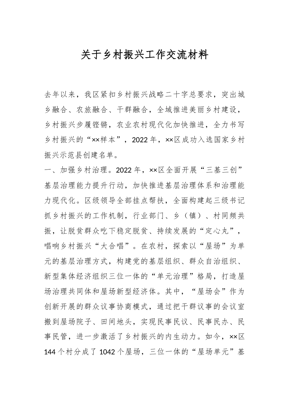 关于乡村振兴工作交流材料.docx_第1页