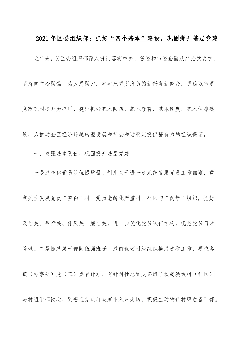 2021年区委组织部：抓好“四个基本”建设，巩固提升基层党建.docx_第1页