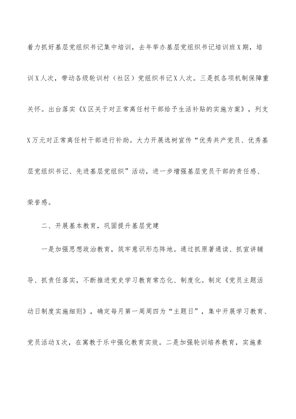 2021年区委组织部：抓好“四个基本”建设，巩固提升基层党建.docx_第2页