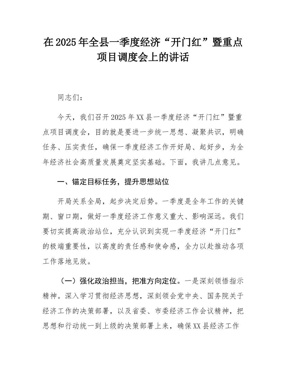 在2025年全县一季度经济“开门红”暨重点项目调度会上的讲话.docx_第1页