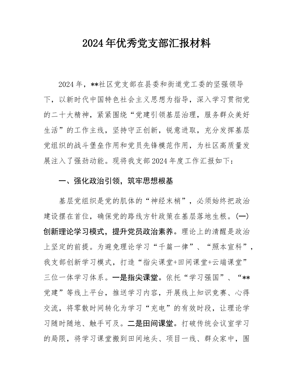 2024年优秀党支部汇报材料.docx_第1页