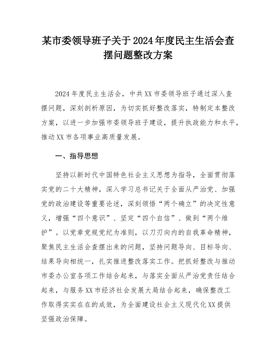 某市委领导班子关于2024年度民主SH会查摆问题整改方案.docx_第1页
