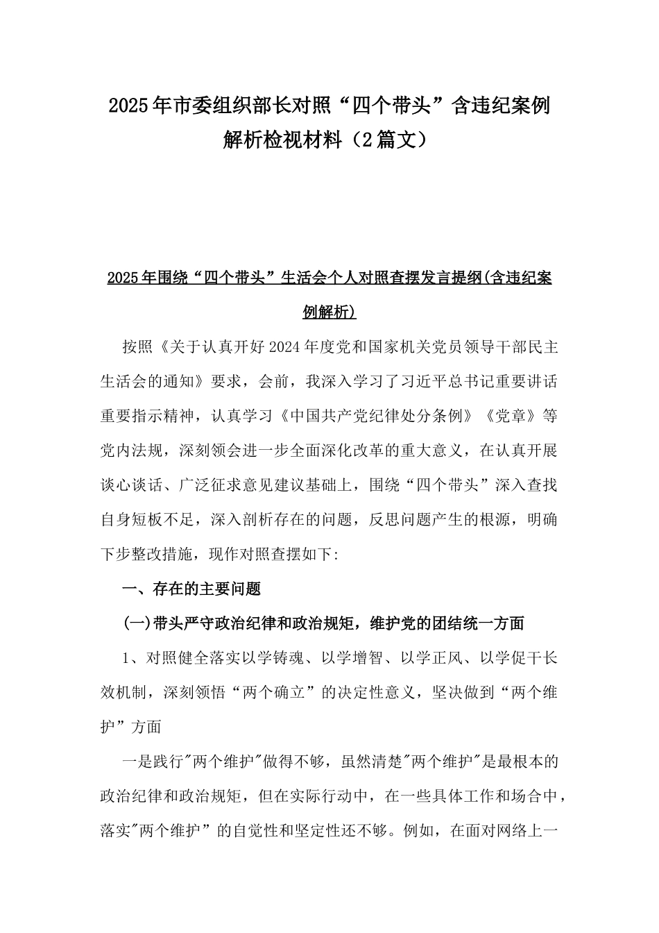 2025年市委组织部长对照“四个带头”含违纪案例解析检视材料（2篇文）.docx_第1页