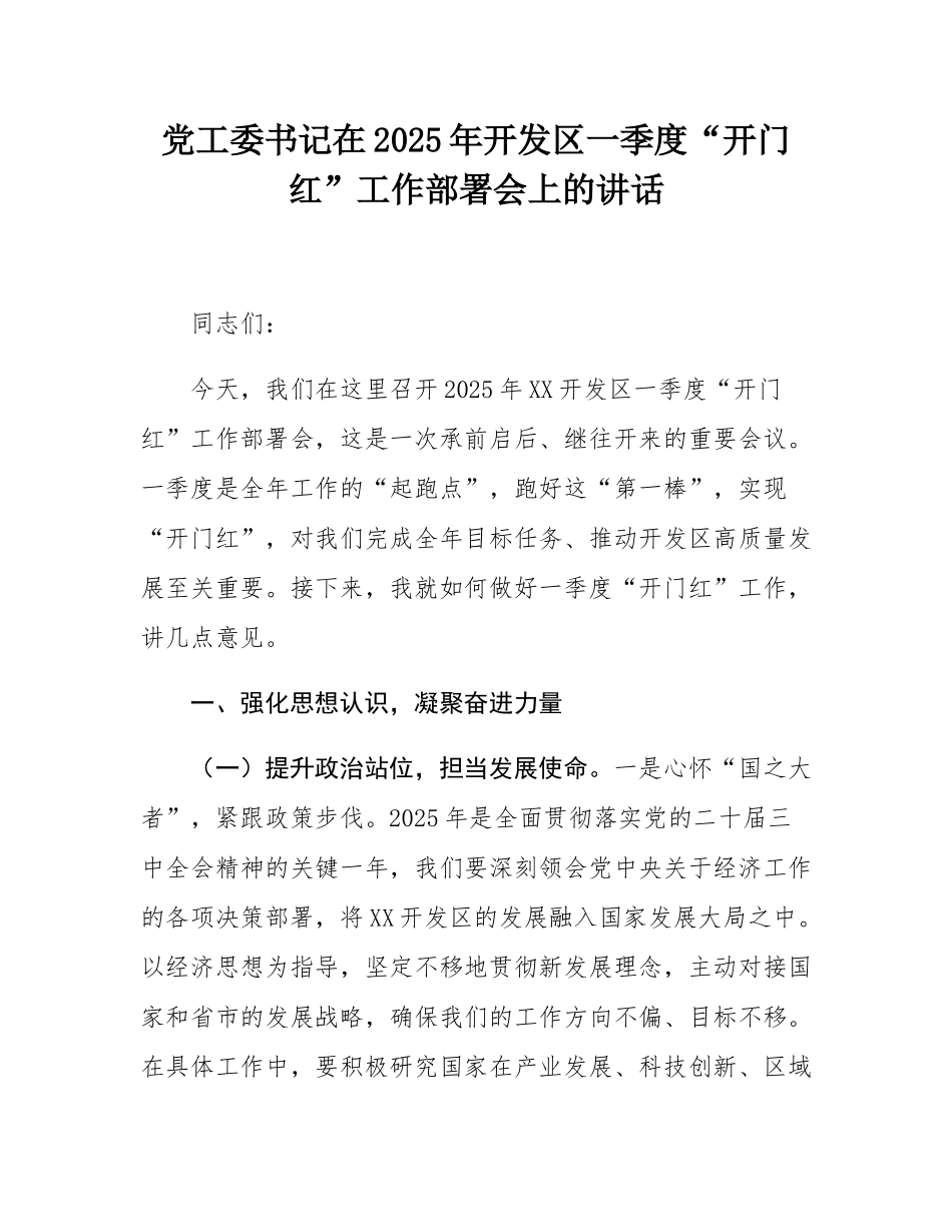 党工委书记在2025年开发区一季度“开门红”工作部署会上的讲话.docx_第1页