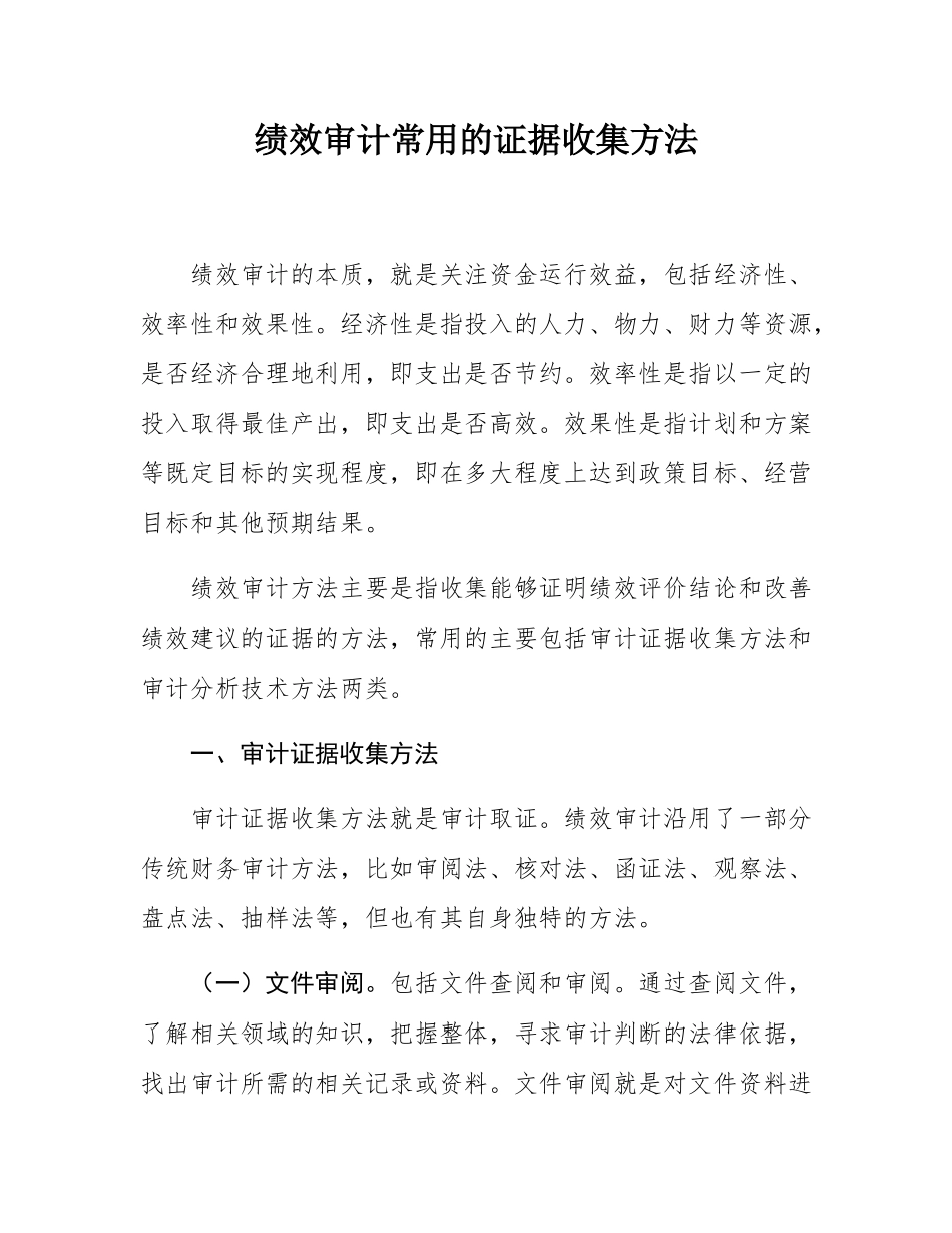 绩效审计常用的证据收集方法.docx_第1页