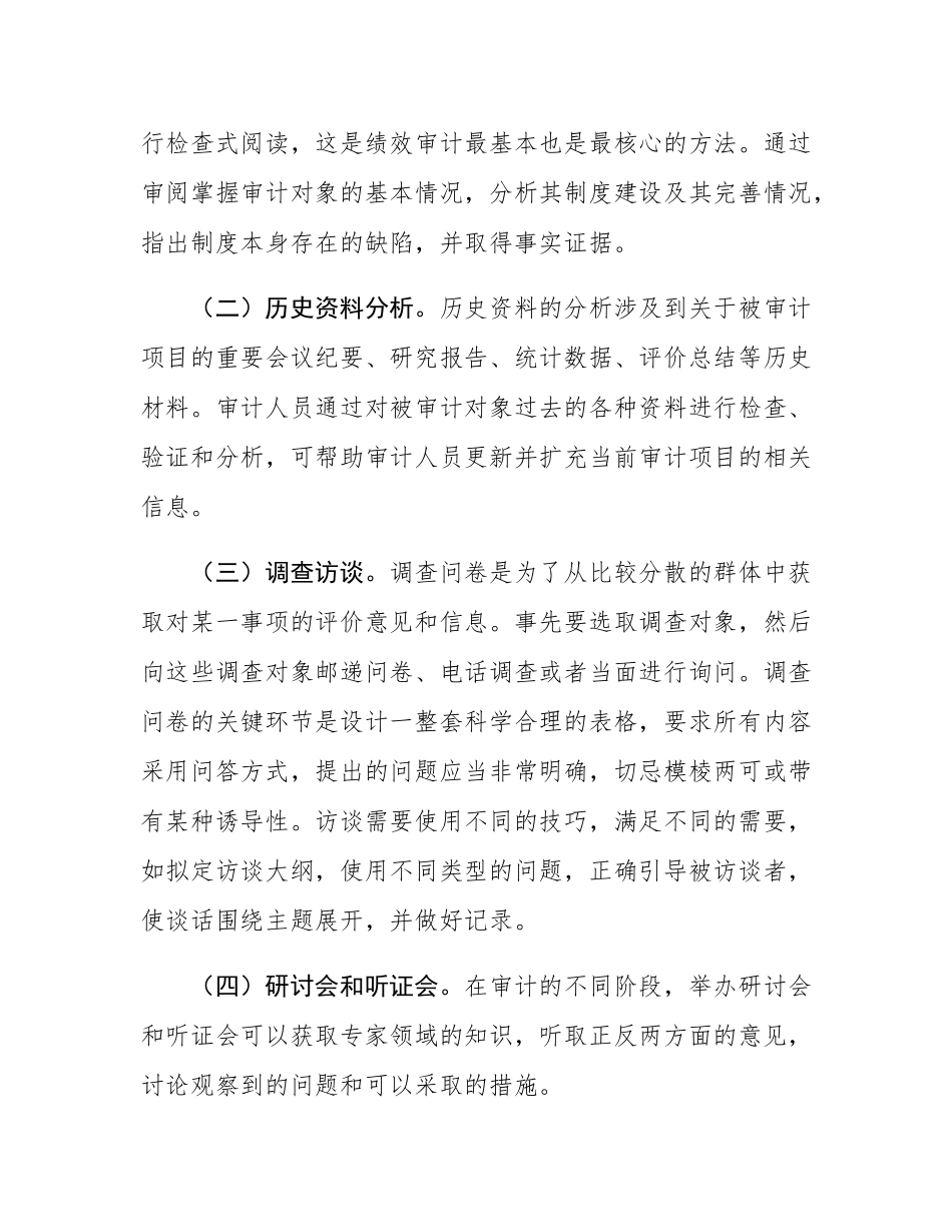 绩效审计常用的证据收集方法.docx_第2页