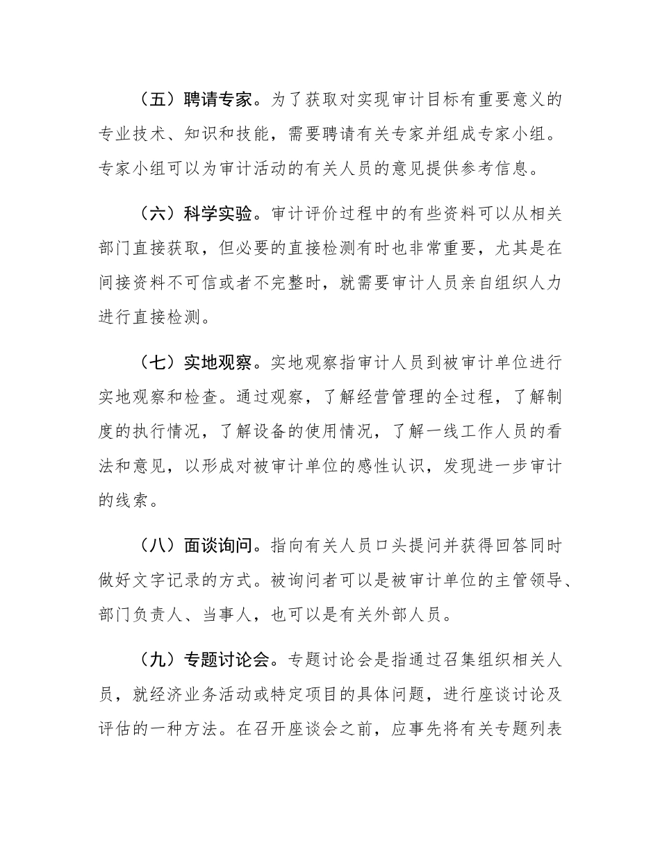 绩效审计常用的证据收集方法.docx_第3页