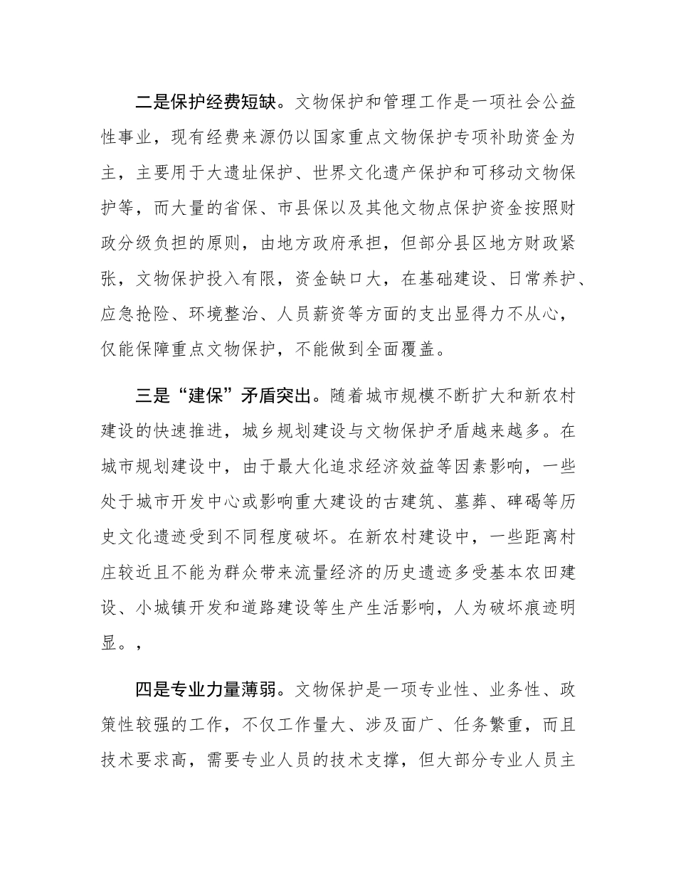 基层野外文物保护工作存在问题及对策建议.docx_第2页