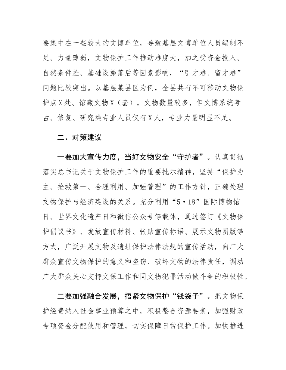 基层野外文物保护工作存在问题及对策建议.docx_第3页