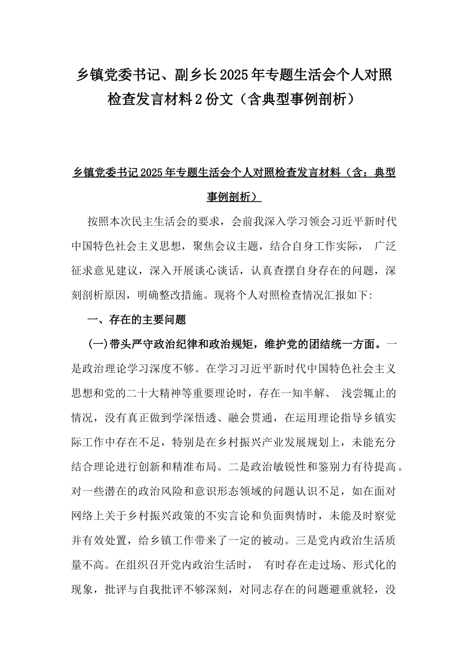 乡镇党委书记、副乡长2025年专题生活会个人对照检查发言材料2份文（含典型事例剖析）.docx_第1页