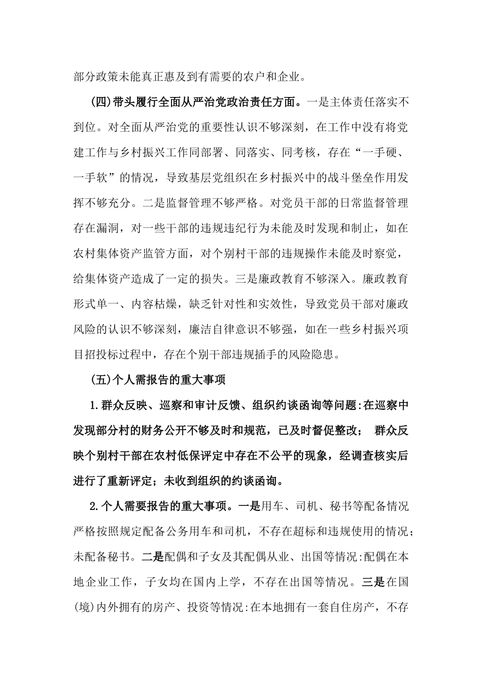 乡镇党委书记、副乡长2025年专题生活会个人对照检查发言材料2份文（含典型事例剖析）.docx_第3页
