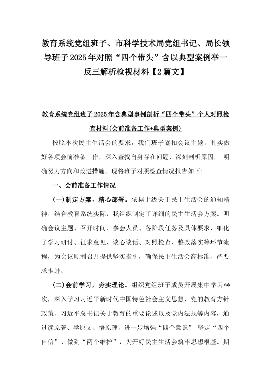 教育系统党组班子、市科学技术局党组书记、局长领导班子2025年对照“四个带头”含以典型案例举一反三解析检视材料【2篇文】.docx_第1页