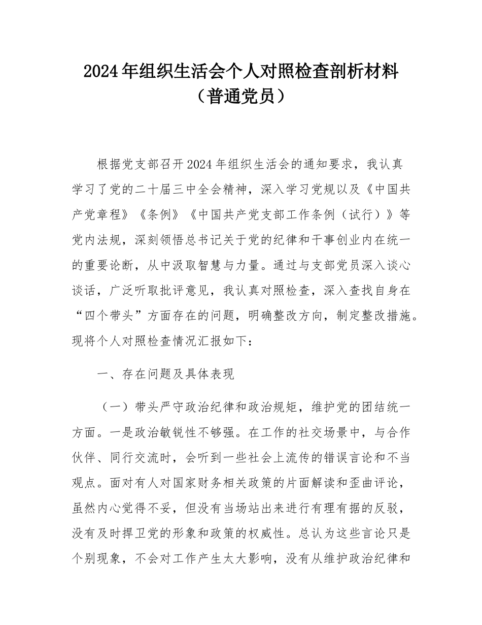 2024年组织SH会个人对照检查剖析材料（普通党员）.docx_第1页