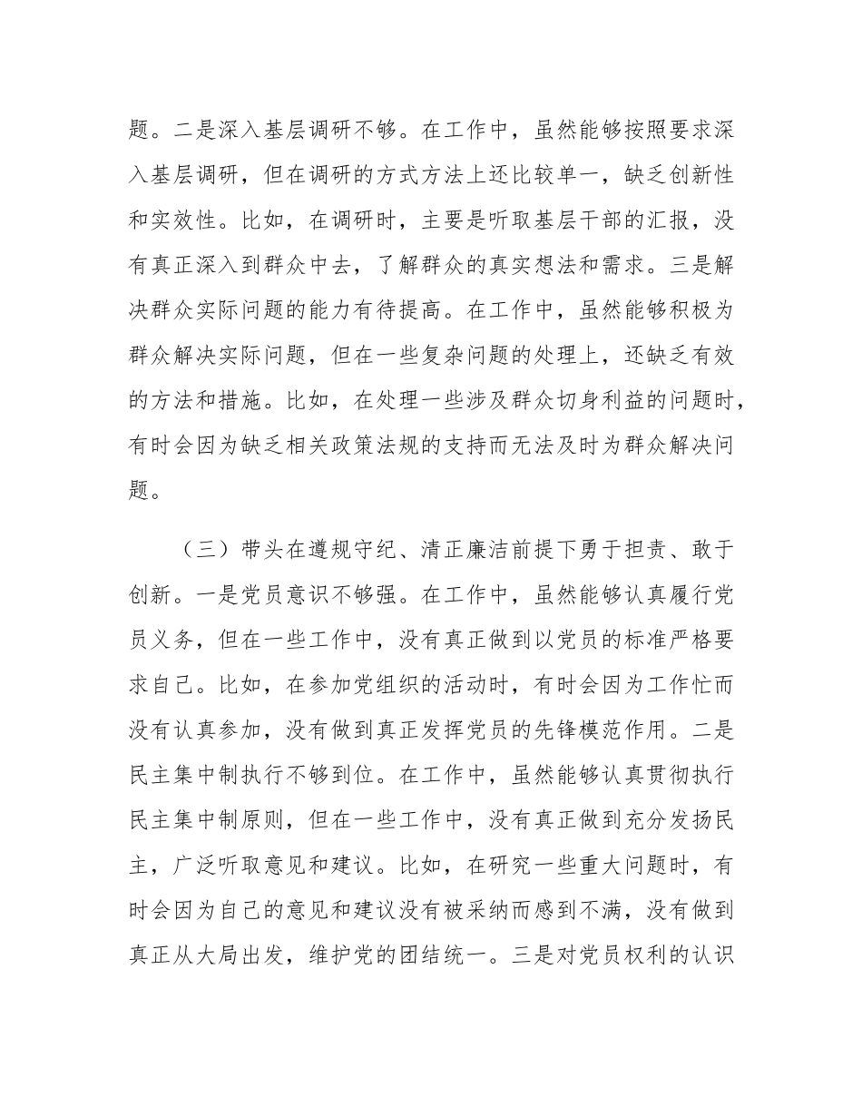 2024年组织SH会个人对照检查剖析材料（普通党员）.docx_第3页
