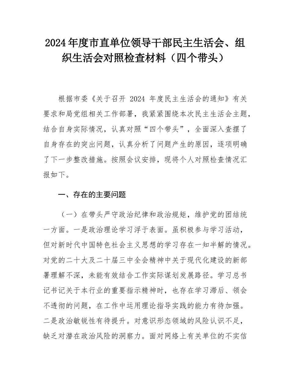 2024年度市直单位领导干部民主SH会、组织SH会对照检查材料（四个带头）.docx_第1页