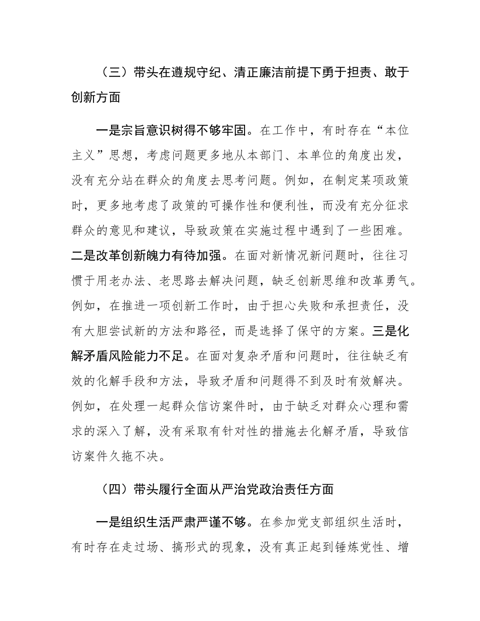 2024年度民主SH会、组织SH会对照检查发言提纲（四个带头）.docx_第3页