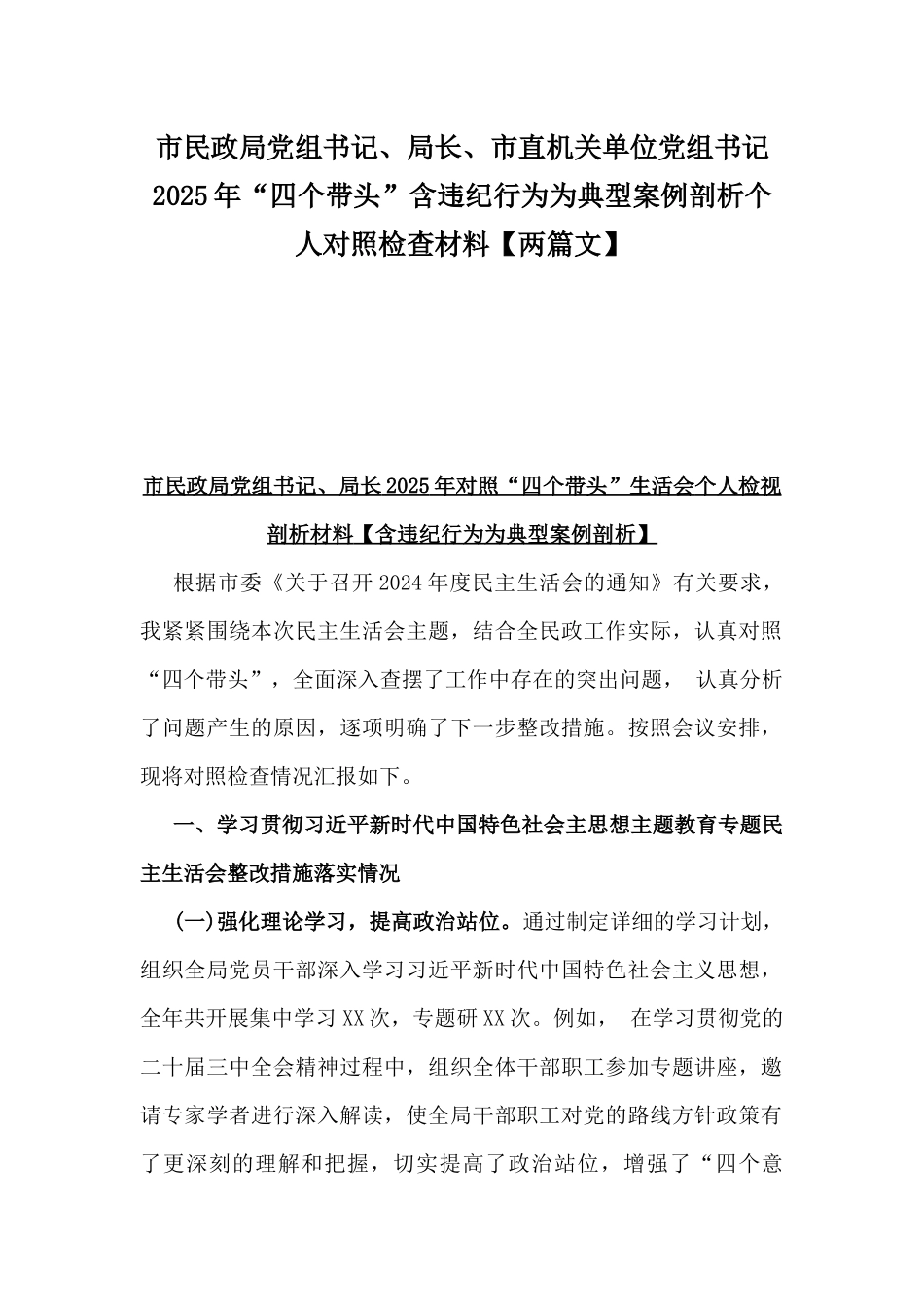 市民政局党组书记、局长、市直机关单位党组书记2025年“四个带头”含违纪行为为典型案例剖析个人对照检查材料【两篇文】.docx_第1页