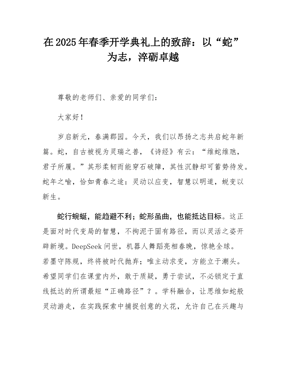 在2025年春季开学典礼上的致辞：以“蛇”为志，淬砺卓越.docx_第1页