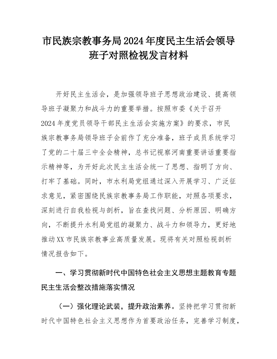 市民族宗教事务局2024年度民主SH会领导班子对照检视发言材料.docx_第1页