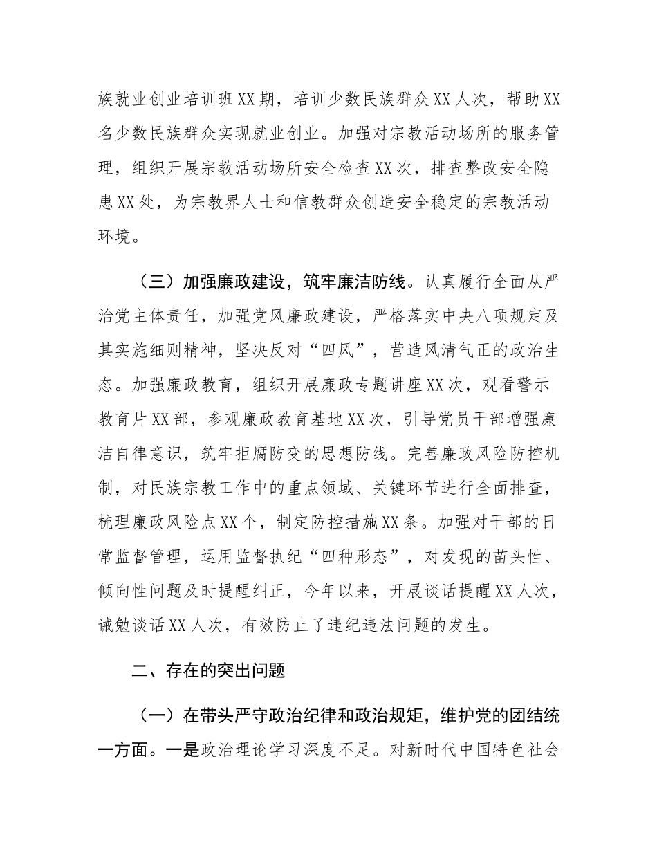 市民族宗教事务局2024年度民主SH会领导班子对照检视发言材料.docx_第3页