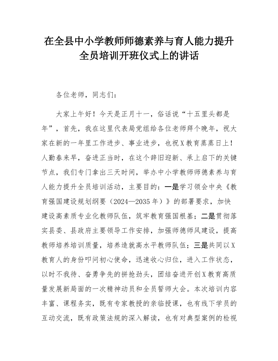 在全县中小学教师师德素养与育人能力提升全员培训开班仪式上的讲话.docx_第1页