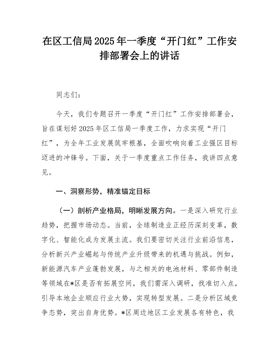 在区工信局2025年一季度“开门红”工作安排部署会上的讲话.docx_第1页