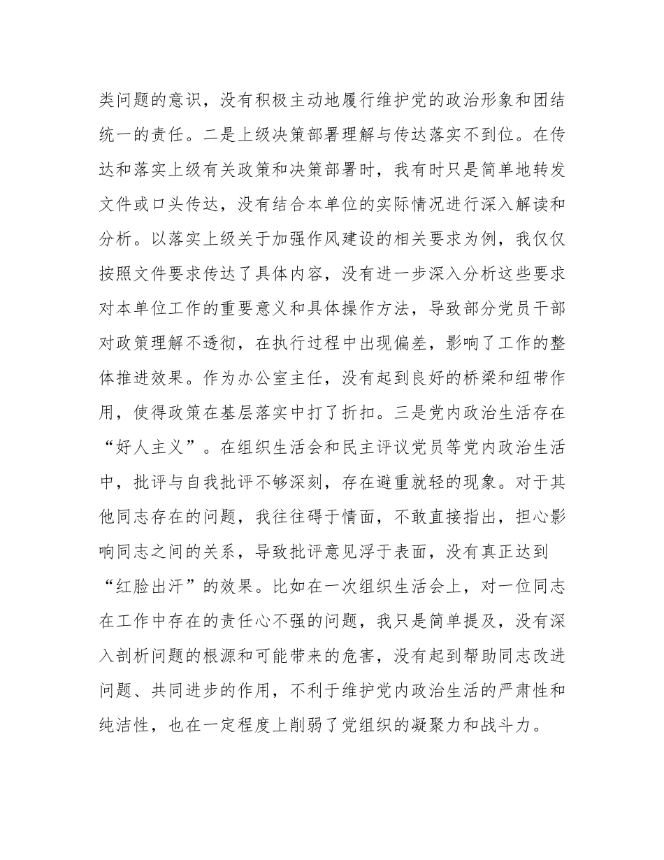 2024年组织SH会个人对照检查发言材料.docx_第2页