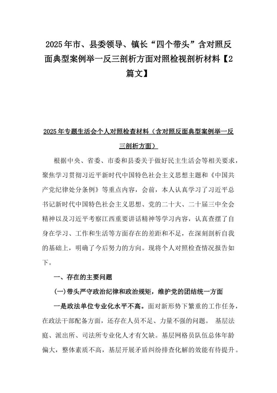 2025年市、县委领导、镇长“四个带头”含对照反面典型案例举一反三剖析方面对照检视剖析材料【2篇文】.docx_第1页