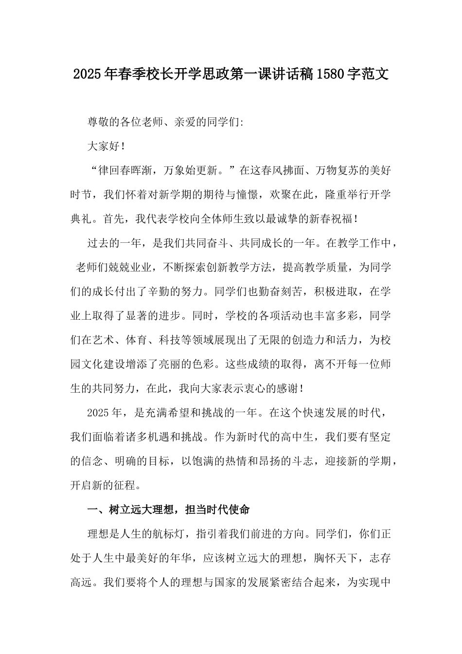 2025年春季校长开学思政第一课讲话稿1580字范文.docx_第1页
