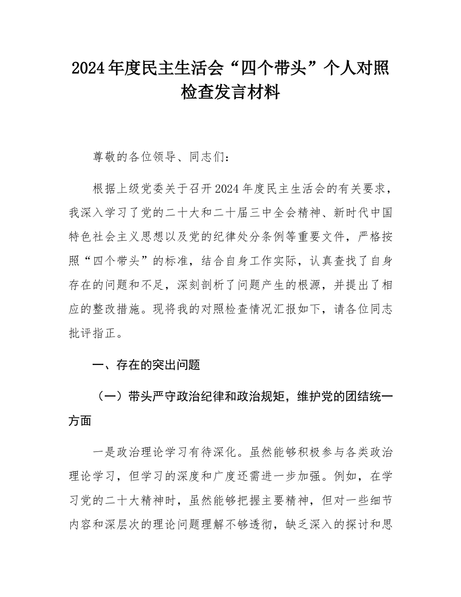 2024年度民主SH会“四个带头”个人对照检查发言材料.docx_第1页