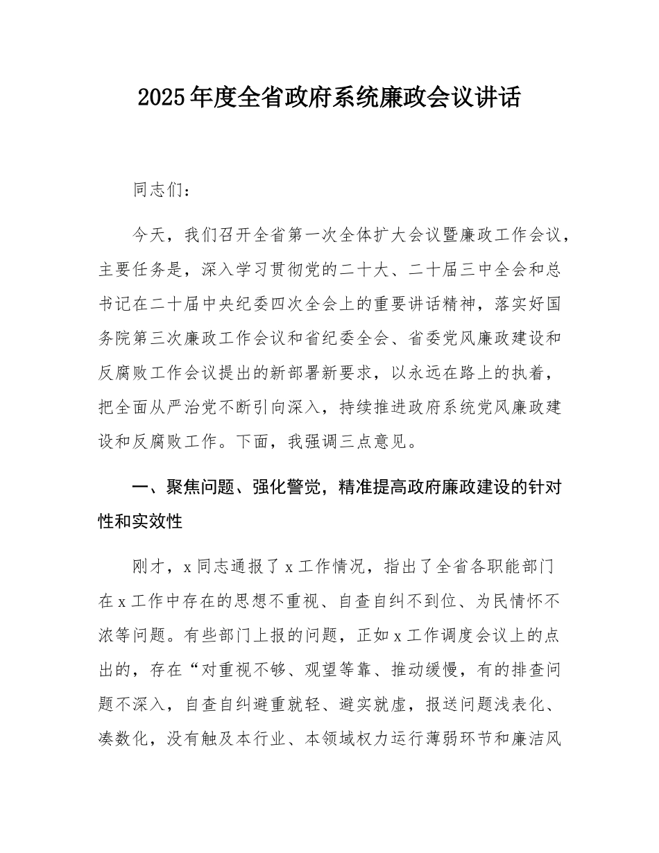 2025年度全省政府系统廉政会议讲话.docx_第1页