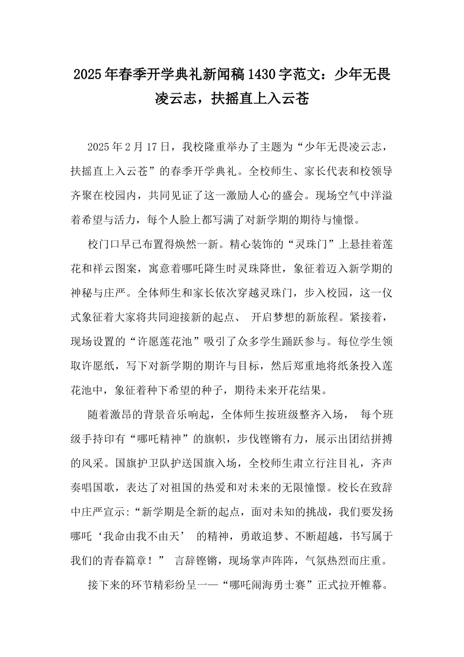 2025年春季开学典礼新闻稿1430字范文：少年无畏凌云志，扶摇直上入云苍.docx_第1页