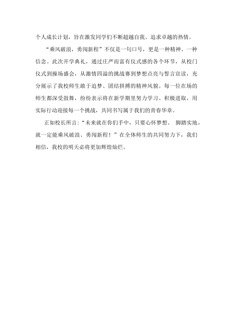 2025年春季开学典礼新闻稿1430字范文：少年无畏凌云志，扶摇直上入云苍.docx_第3页