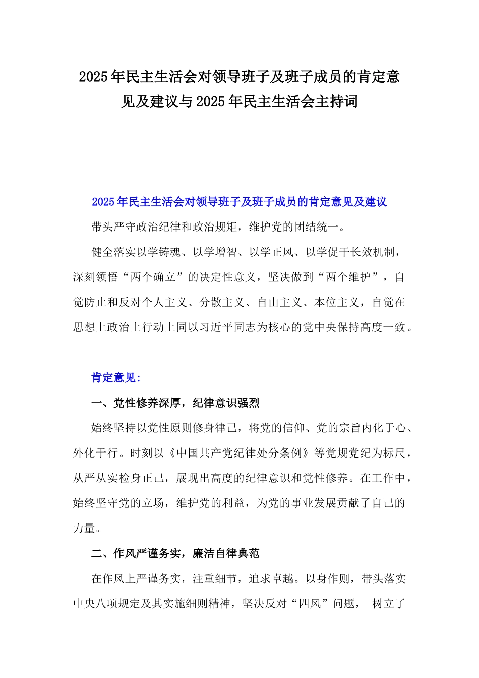 2025年民主生活会对领导班子及班子成员的肯定意见及建议与2025年民主生活会主持词.docx_第1页