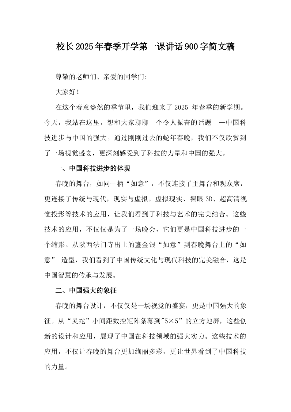校长2025年春季开学第一课讲话900字简文稿.docx_第1页