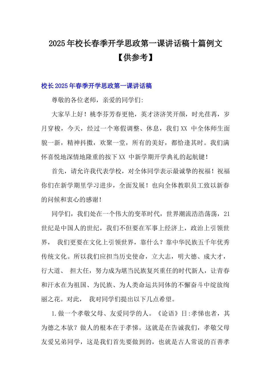 2025年校长春季开学思政第一课讲话稿十篇例文【供参考】.docx_第1页