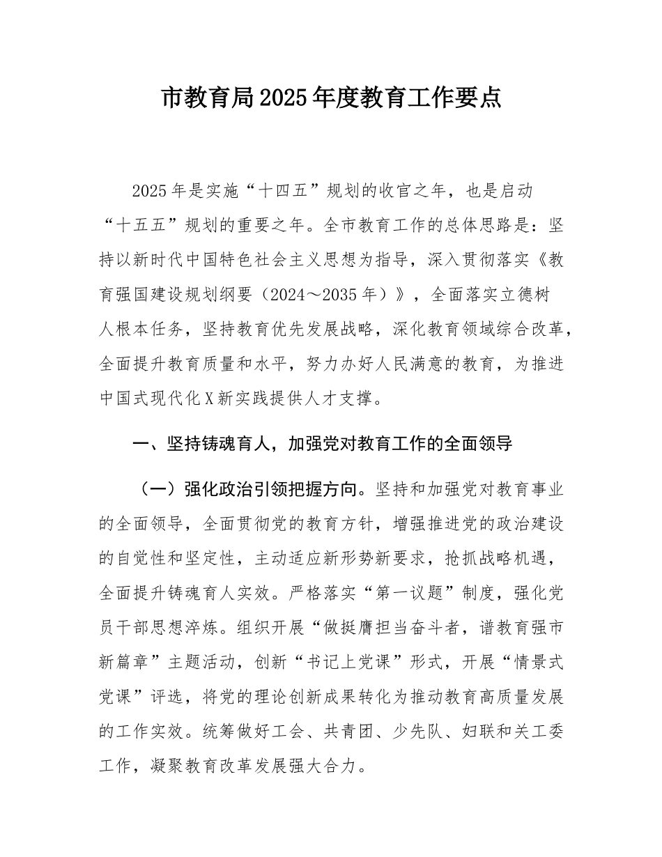 市教育局2025年度教育工作要点.docx_第1页