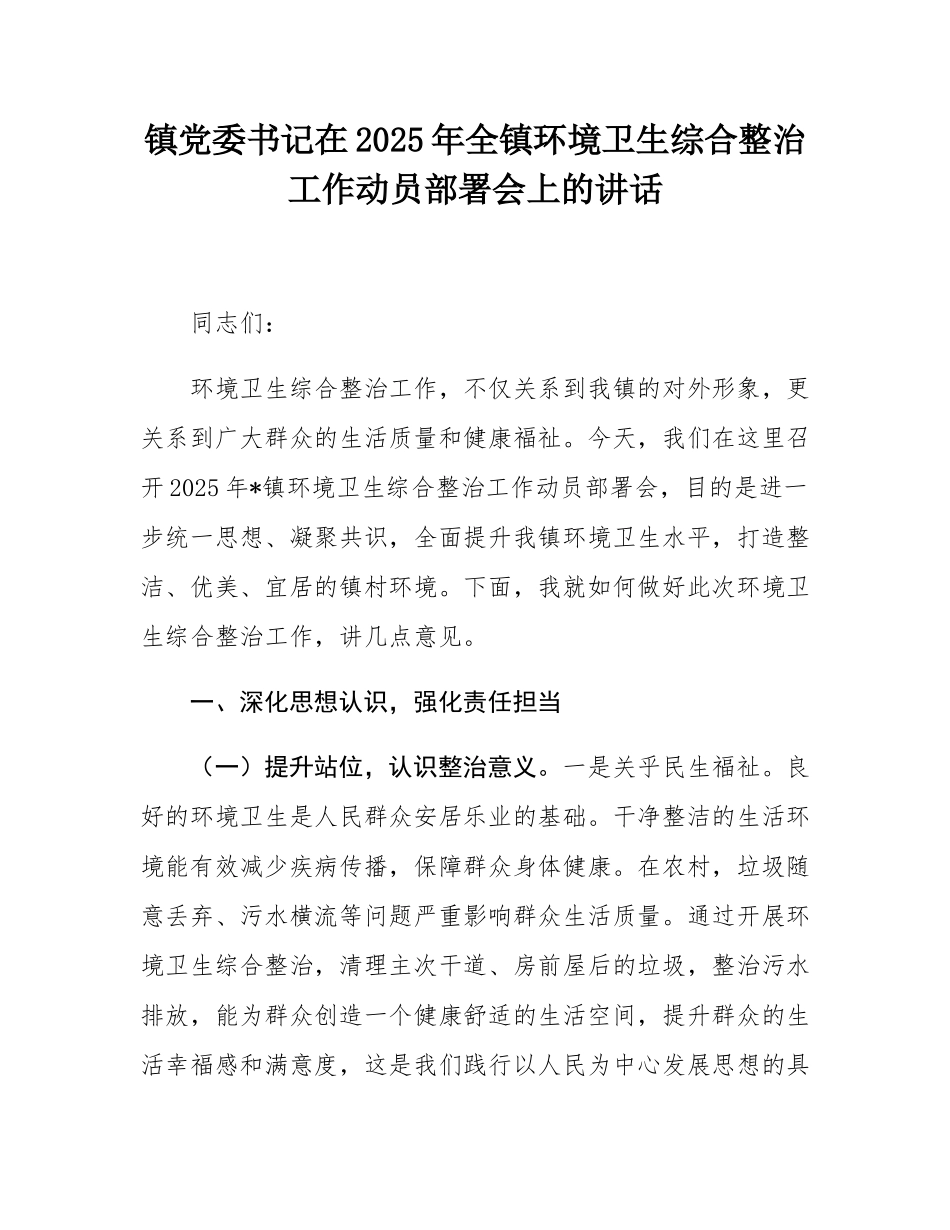 镇党委书记在2025年全镇环境卫生综合整治工作动员部署会上的讲话.docx_第1页
