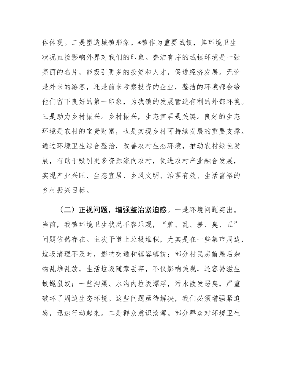 镇党委书记在2025年全镇环境卫生综合整治工作动员部署会上的讲话.docx_第2页