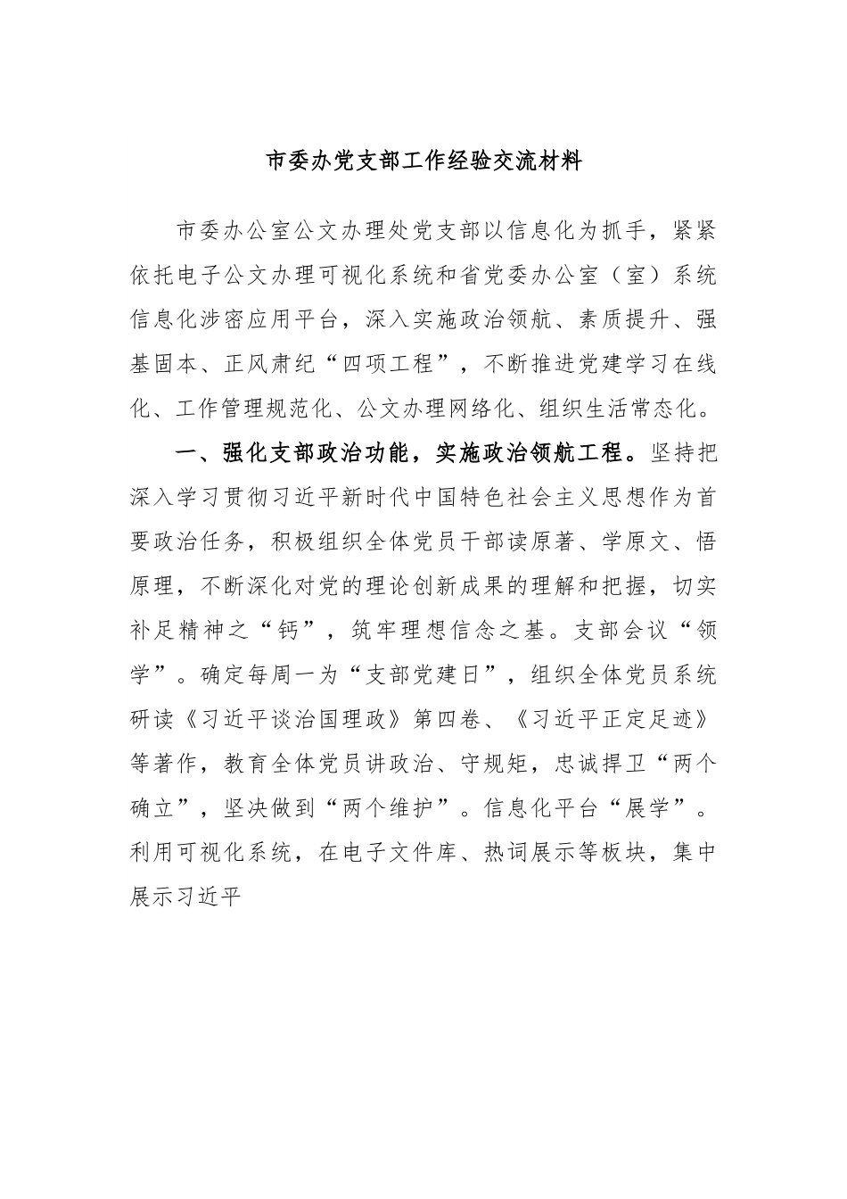 市委办党支部工作经验交流材料.docx_第1页