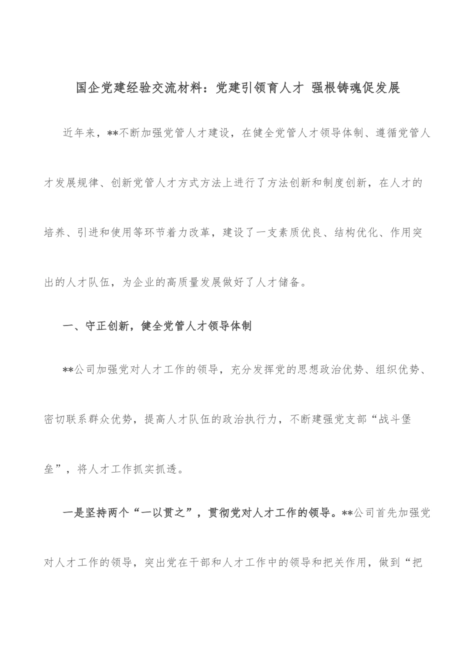 国企党建经验交流材料：党建引领育人才 强根铸魂促发展.docx_第1页