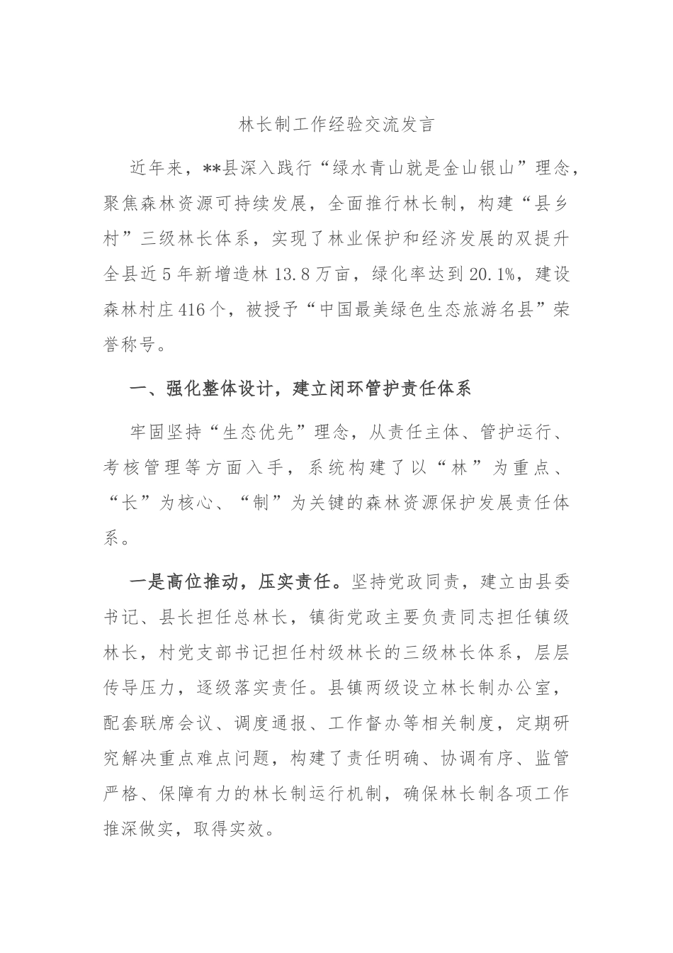 【经验交流】林长制工作经验交流发言.docx_第1页