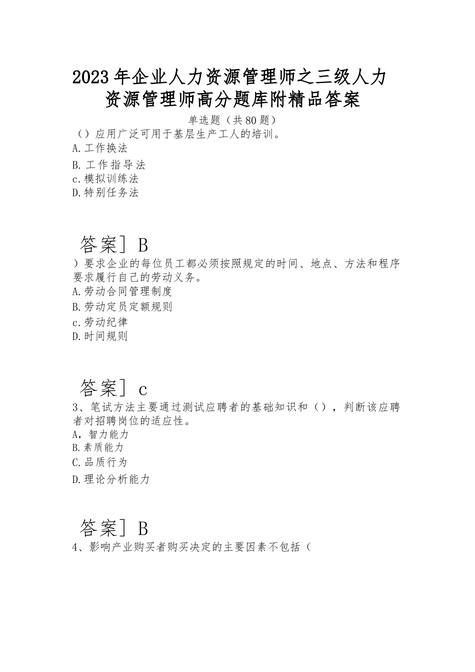 2023年企业人力资源管理师之三级人力资源管理师高分题库附精品答案.docx_第1页