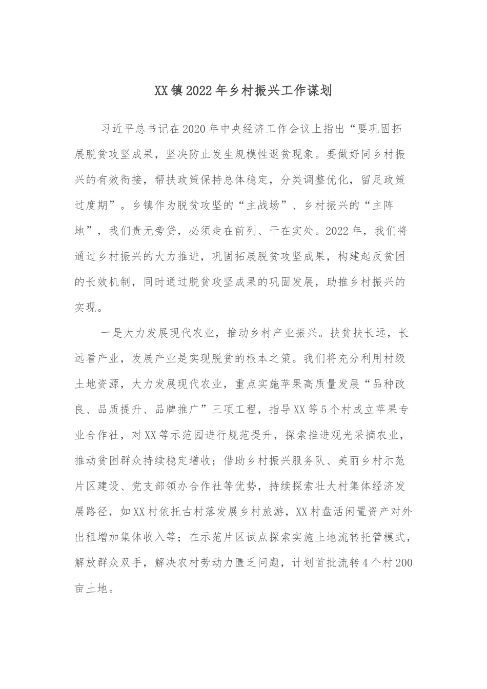 XX镇2022年乡村振兴工作谋划.docx_第1页