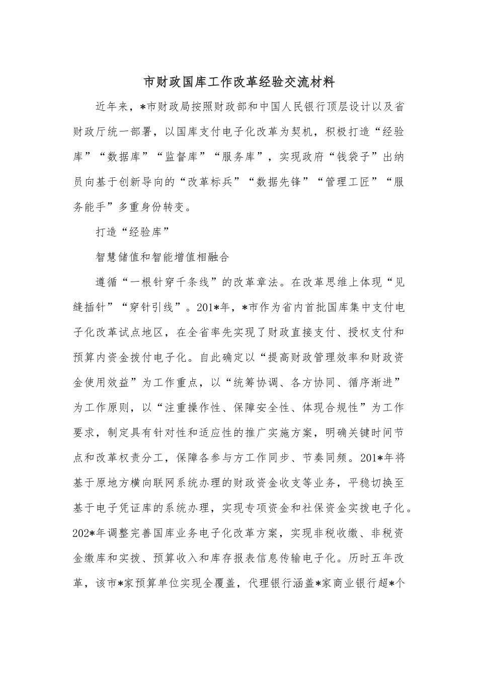 市财政国库工作改革经验交流材料.docx_第1页