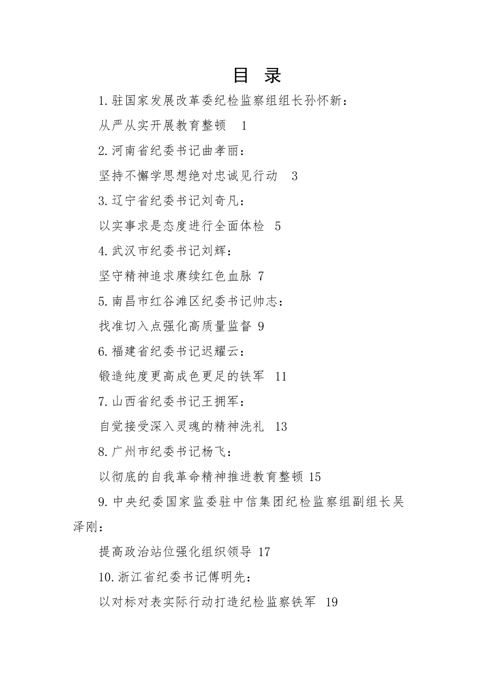2023年全国纪检监察干部队伍教育整顿工作材料-32篇.doc_第1页
