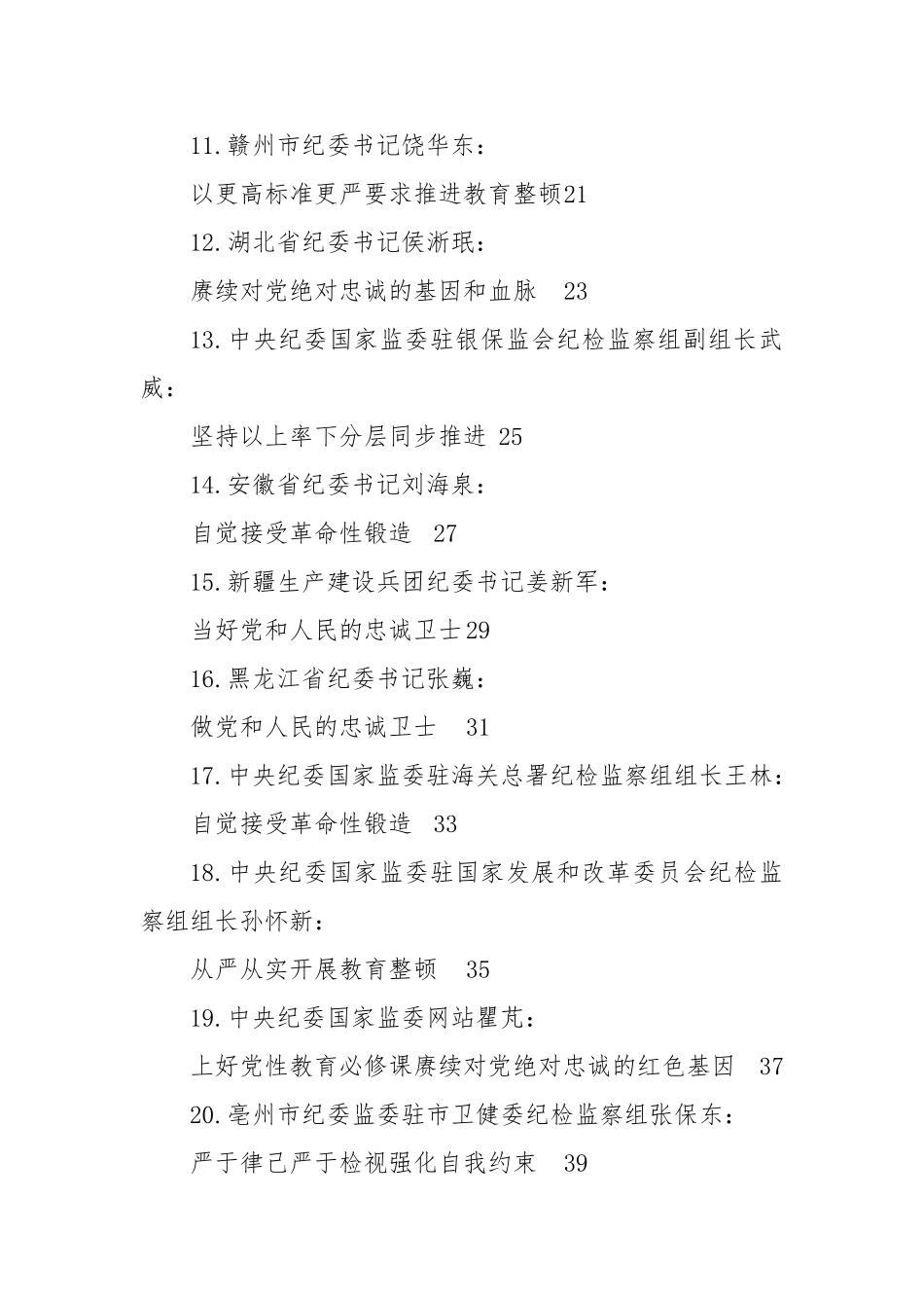 2023年全国纪检监察干部队伍教育整顿工作材料-32篇.doc_第2页